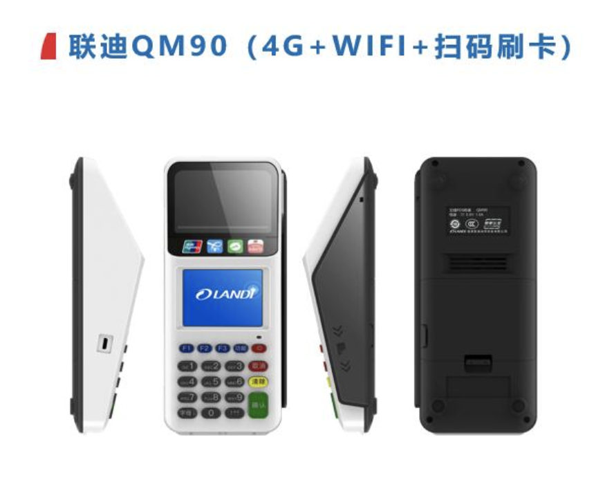 富掌柜pos机-联迪QM90（4G+WIFI+扫码刷卡）